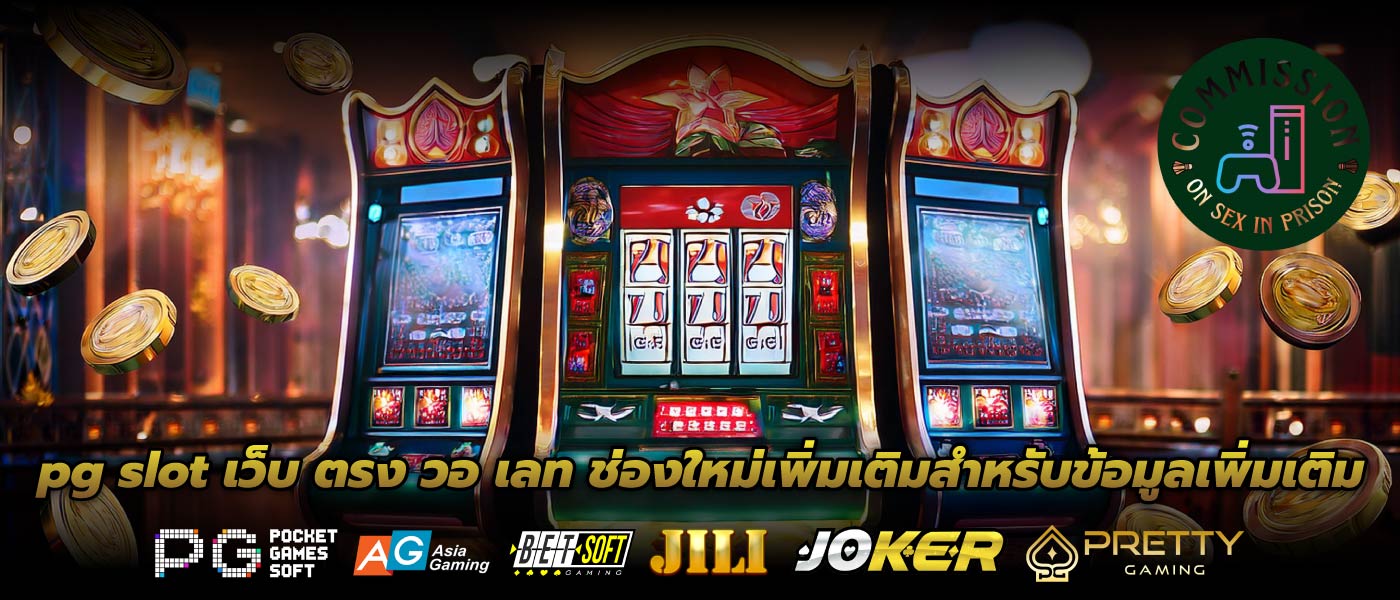 pg slot เว็บ ตรง วอ เลท ช่องใหม่เพิ่มเติมสำหรับข้อมูลเพิ่มเติม