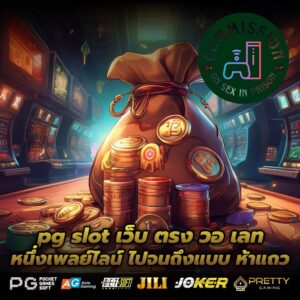 pg slot เว็บ ตรง วอ เลท หนึ่งเพลย์ไลน์ ไปจนถึงแบบ ห้าแถว